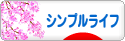 にほんブログ村 ライフスタイルブログ シンプルライフへ