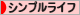 にほんブログ村 ライフスタイルブログ シンプルライフへ