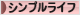 にほんブログ村 ライフスタイルブログ シンプルライフへ