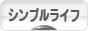にほんブログ村 ライフスタイルブログ シンプルライフへ