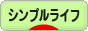 にほんブログ村 ライフスタイルブログ シンプルライフへ