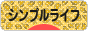 にほんブログ村 ライフスタイルブログ シンプルライフへ
