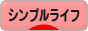 にほんブログ村 ライフスタイルブログ シンプルライフへ