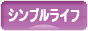 にほんブログ村 ライフスタイルブログ シンプルライフへ