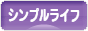 にほんブログ村 ライフスタイルブログ シンプルライフへ