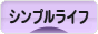 にほんブログ村 ライフスタイルブログ シンプルライフへ