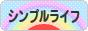 にほんブログ村 ライフスタイルブログ シンプルライフへ