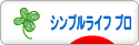 にほんブログ村 ライフスタイルブログ シンプルライフ（プロ・アドバイザー）へ