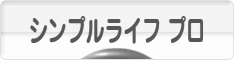 にほんブログ村 ライフスタイルブログ シンプルライフ(プロ・アドバイザー)へ