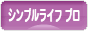 にほんブログ村 ライフスタイルブログ シンプルライフ(プロ・アドバイザー)へ