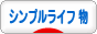 にほんブログ村 ライフスタイルブログ シンプルライフ（物）へ