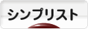 にほんブログ村 ライフスタイルブログ シンプリストへ
