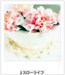 にほんブログ村 ライフスタイルブログ スローライフへ