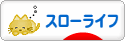 にほんブログ村 ライフスタイルブログ スローライフへ