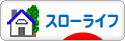 にほんブログ村 ライフスタイルブログ スローライフへ