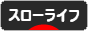 にほんブログ村 ライフスタイルブログ スローライフへ