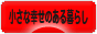 にほんブログ村 ライフスタイルブログ 小さな幸せのある暮らしへ
