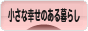 にほんブログ村 ライフスタイルブログ 小さな幸せのある暮らしへ