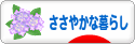 にほんブログ村 ライフスタイルブログ ささやかな暮らしへ