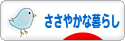 にほんブログ村 ライフスタイルブログ ささやかな暮らしへ