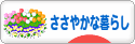 にほんブログ村 ライフスタイルブログ ささやかな暮らしへ