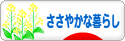 にほんブログ村 ライフスタイルブログ ささやかな暮らしへ