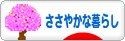 にほんブログ村 ライフスタイルブログ ささやかな暮らしへ