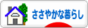 にほんブログ村 ライフスタイルブログ ささやかな暮らしへ