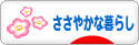 にほんブログ村 ライフスタイルブログ ささやかな暮らしへ