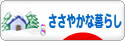 にほんブログ村 ライフスタイルブログ ささやかな暮らしへ