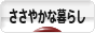 にほんブログ村 ライフスタイルブログ ささやかな暮らしへ