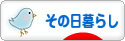 にほんブログ村 ライフスタイルブログ その日暮らしへ