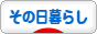 にほんブログ村 ライフスタイルブログ その日暮らしへ