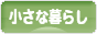 にほんブログ村 ライフスタイルブログ 小さな暮らしへ
