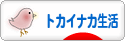 にほんブログ村 ライフスタイルブログ トカイナカ生活へ
