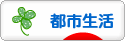 にほんブログ村 ライフスタイルブログ 都市生活へ