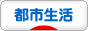 にほんブログ村 ライフスタイルブログ 都市生活へ