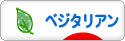 にほんブログ村 ライフスタイルブログ 菜食・ベジタリアンへ