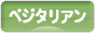にほんブログ村 ライフスタイルブログ 菜食・ベジタリアンへ