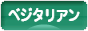 にほんブログ村 ライフスタイルブログ 菜食・ベジタリアンへ
