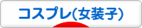 にほんブログ村 セクマイ・嗜好ブログ コスプレ（女装子）へ