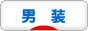 にほんブログ村 セクマイ・嗜好ブログ 男装へ