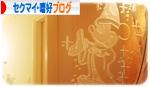 にほんブログ村 セクマイ・嗜好ブログへ