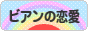 にほんブログ村 セクマイ・嗜好ブログ ビアンの恋愛へ