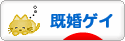にほんブログ村 セクマイ・嗜好ブログ 同性愛・既婚ゲイ（ノンアダルト）へ