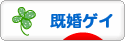にほんブログ村 セクマイ・嗜好ブログ 同性愛・既婚ゲイ（ノンアダルト）へ