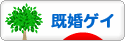にほんブログ村 セクマイ・嗜好ブログ 同性愛・既婚ゲイ（ノンアダルト）へ