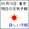 東京の天気予報