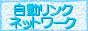 自動リンクネットワーク