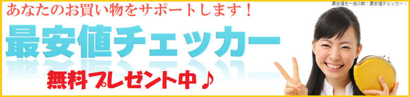 最安値チェッカー無料プレゼント